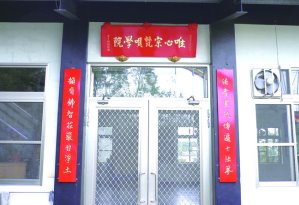 The Wei Xin College of Buddhist Chants